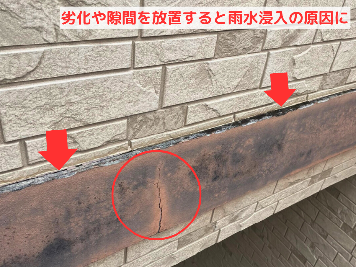 劣化や隙間を放置すると雨水浸入の原因に　幕板にヒビ、幕板上部の塗装剥がれ